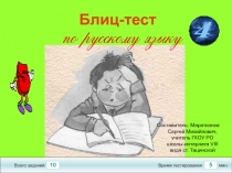 Блиц-тест по русскому языку