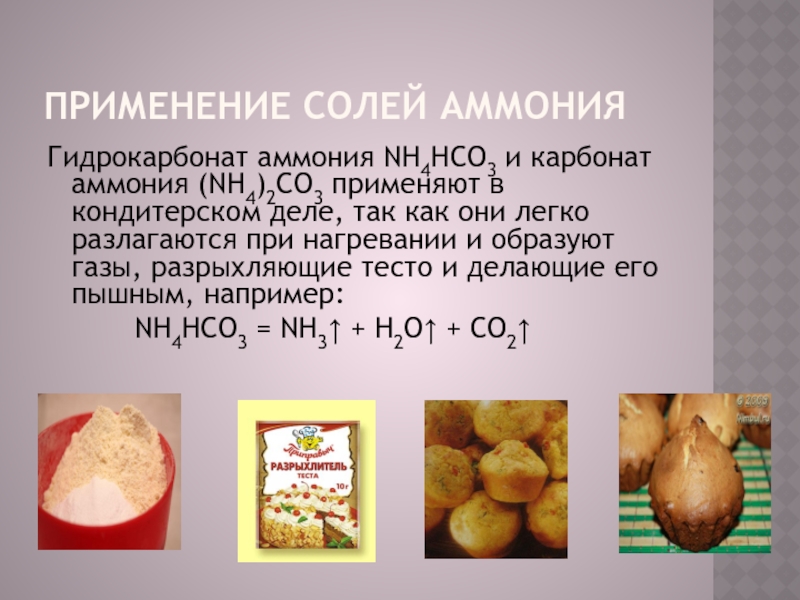 Солей аммония. Гидрокарбонат аммония. Карбонат аммония. Разложение гидрокарбоната аммония. Карбонат аммония применение.