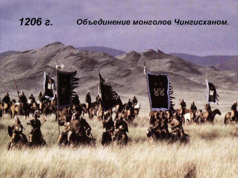 1206 г.Объединение монголов Чингисханом.