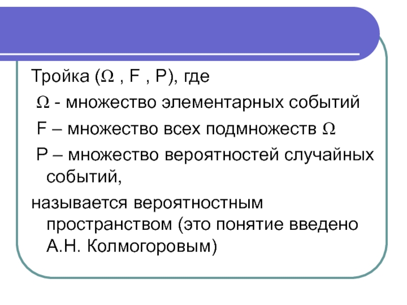 Множество и подмножество вероятность и статистика. Множество элементарных событий. Элементарные события теория вероятности. Множество всех элементарных событий называется. Множества теория вероятности.