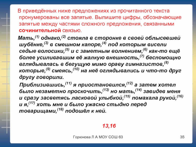 Выпишите цифры обозначающие запятые между частями. Запятые между частями связанными сочинительной связью. Частями сложного предложения, связанными сочинительной связью.. Запятые между сочинительной связью. Запятые связанные сочинительной связью.