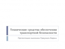 Технические средства обеспечения транспортной безопасности 