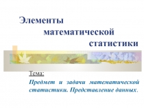 Первоначальные понятия математической  статистики.Выборка,её объём.Представление данных