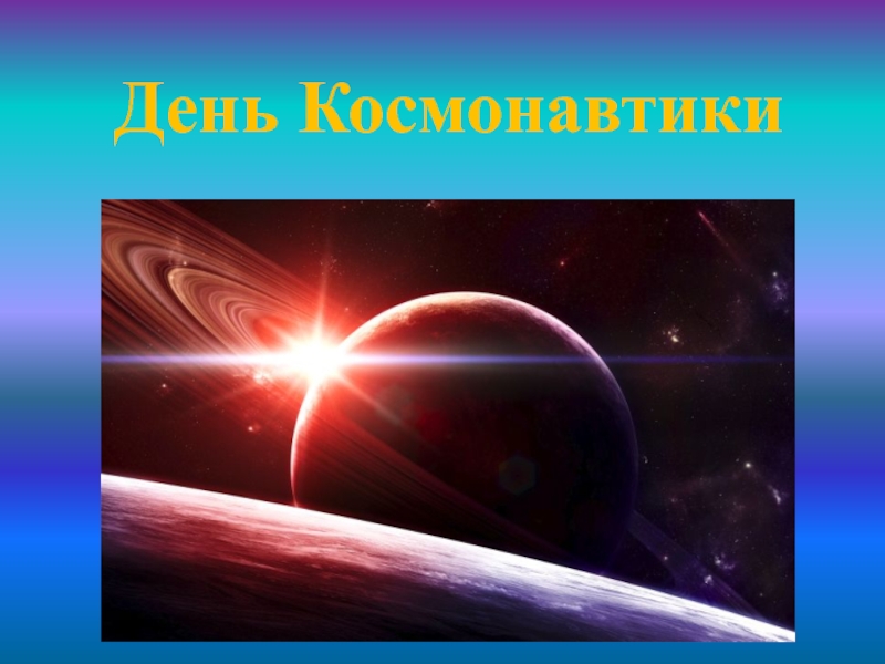 Презентация День Космонавтики