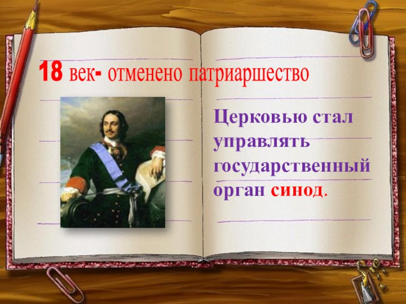 Синод это в истории 8 класс. Когда было отменено патриаршество.