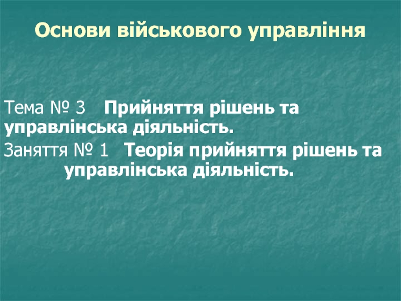 Основи військового управління