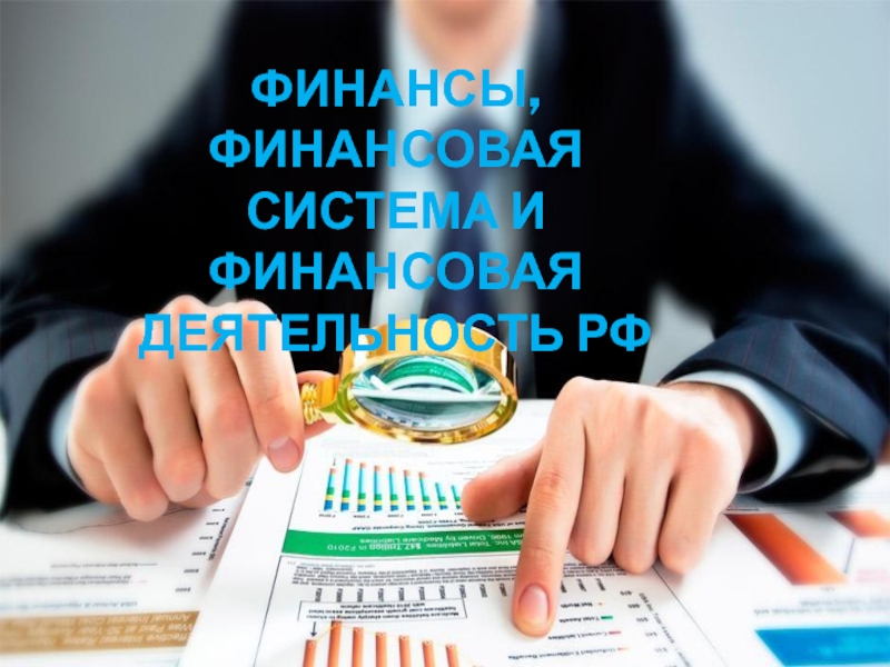 Презентация Финансы, финансовая система и финансовая деятельность РФ