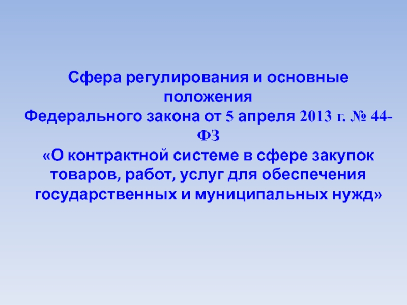 Презентация Сфера регулирования и основные положения Федерального закона от 5 апреля 2013