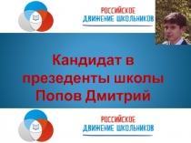 Кандидат в презеденты школы Попов Дмитрий