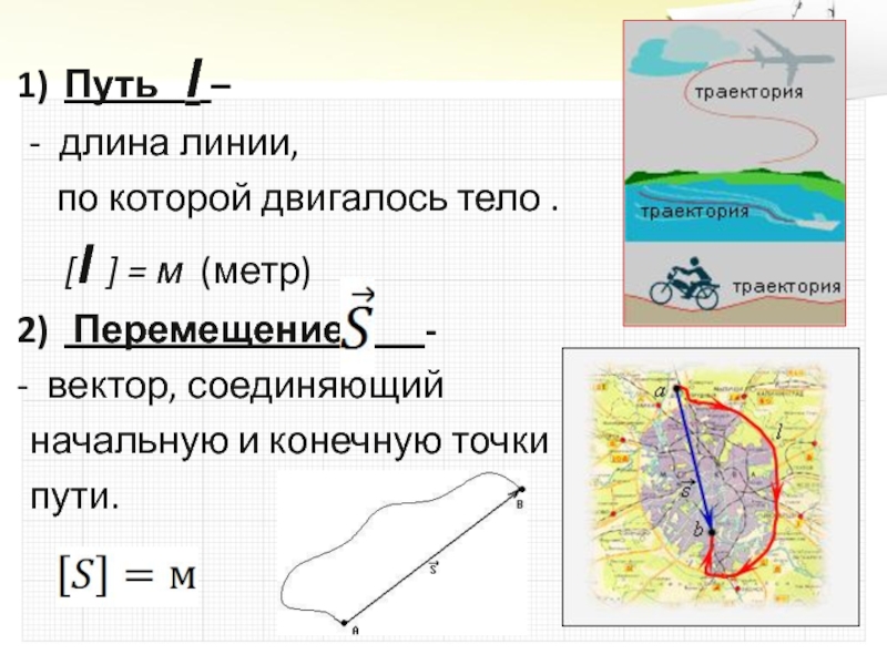 Линия по которой движется тело. L путь. Вектор соединяющий начальную и конечную точки пути это. L путь физика. В пути.