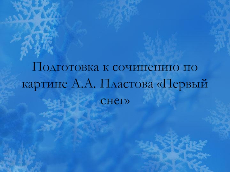 Подготовка к сочинению по картине А.А. Пластова «Первый снег»