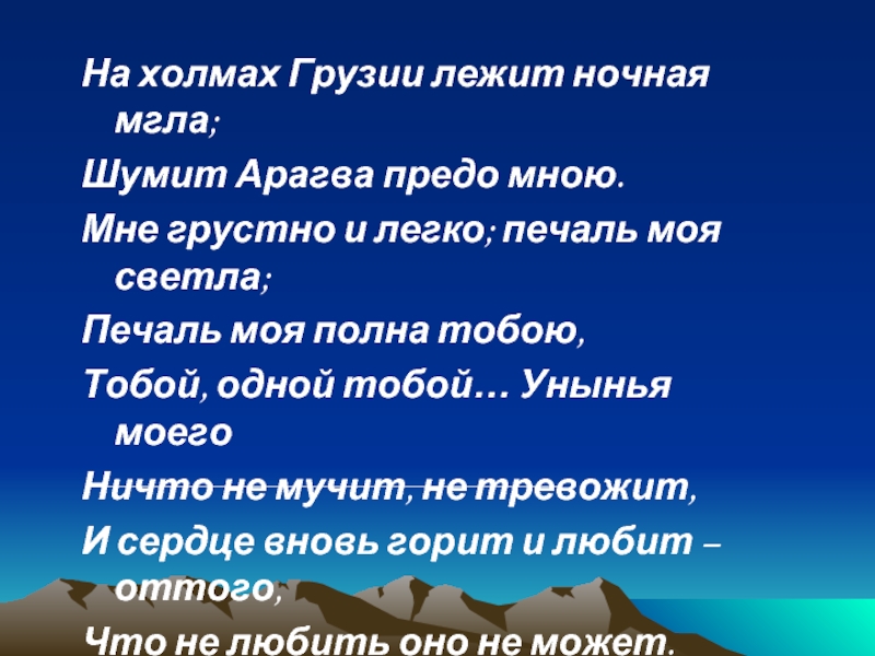 Стихотворение на холмах грузии лежит. На холмах Грузии. На холмах Грузии лежит ночная мгла. На холмах Грузии лежит. На холмах Грузии лежит ночная мгла шумит Арагва предо мною.