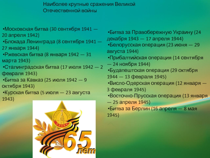 Наиболее крупные сражения Великой Отечественной войныМосковская битва (30 сентября 1941 — 20 апреля 1942) Блокада Ленинграда (8
