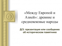 Между Европой и Азией: древние и средневековые народы