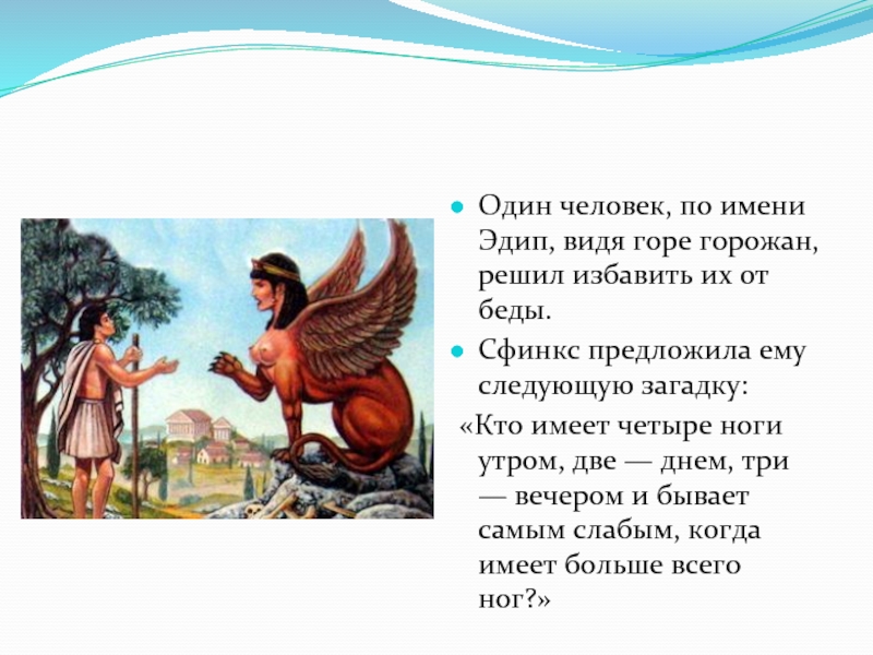 Эдип разгадал загадку. Загадка сфинкса Эдипу. Какую загадку разгадал Эдип. Какое чудовище бросилось со скалы когда Эдип разгадал его загадку. Царь Эдип разгадал загадку сфинкса.