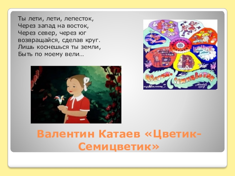 Лети лети в страну. Лети лети лепесток через Запад на Восток. Цветик семицветик лети лети лепесток. Цветик семицветик лети лети лепесток через Запад на Восток. Цветик семицветик читательский дневник.