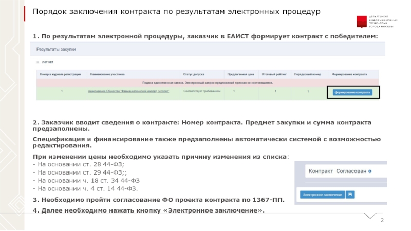 Заключение электронного контракта. Электронный магазин ЕАИСТ. Заключение контракта в ЕАИСТ. Сформировать договор в ЕАИСТ. ID контракта в ЕАИСТ.