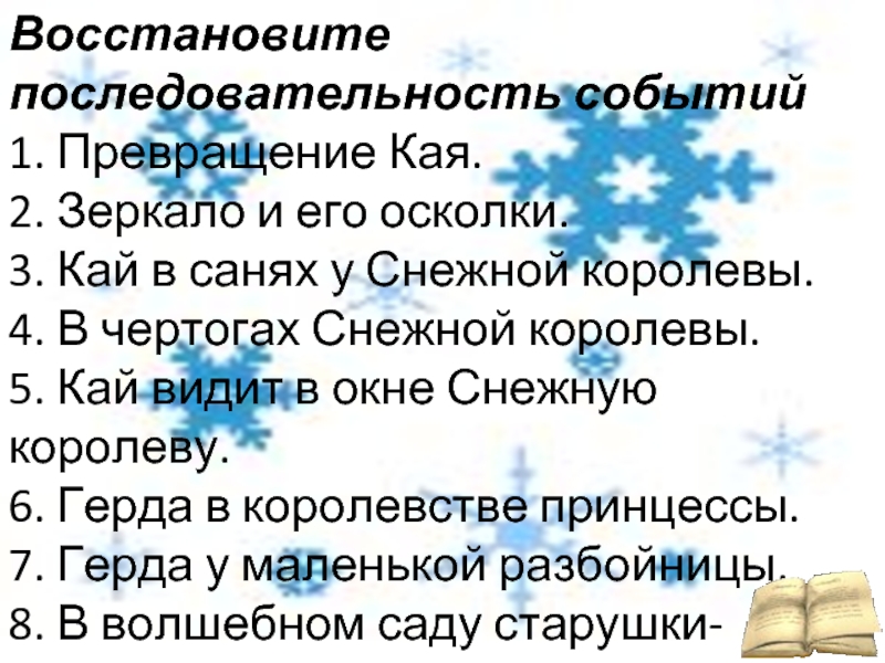 Последовательность событий в истории. План по сказке Снежная Королева. План сказки Снежная Королева. План сказки Снежная Королева 5 класс литература. План Снежная Королева 5 класс.