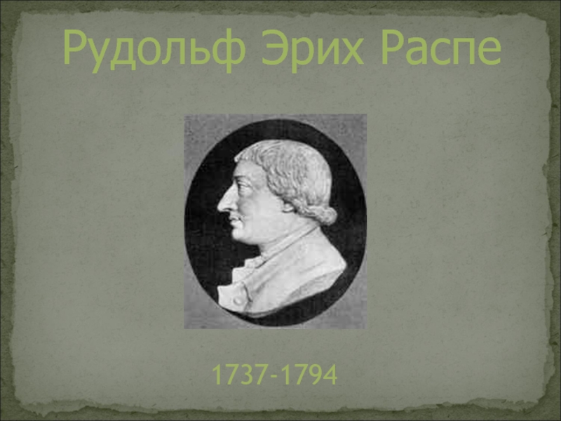 Рудольф Эрих Распе1737-1794