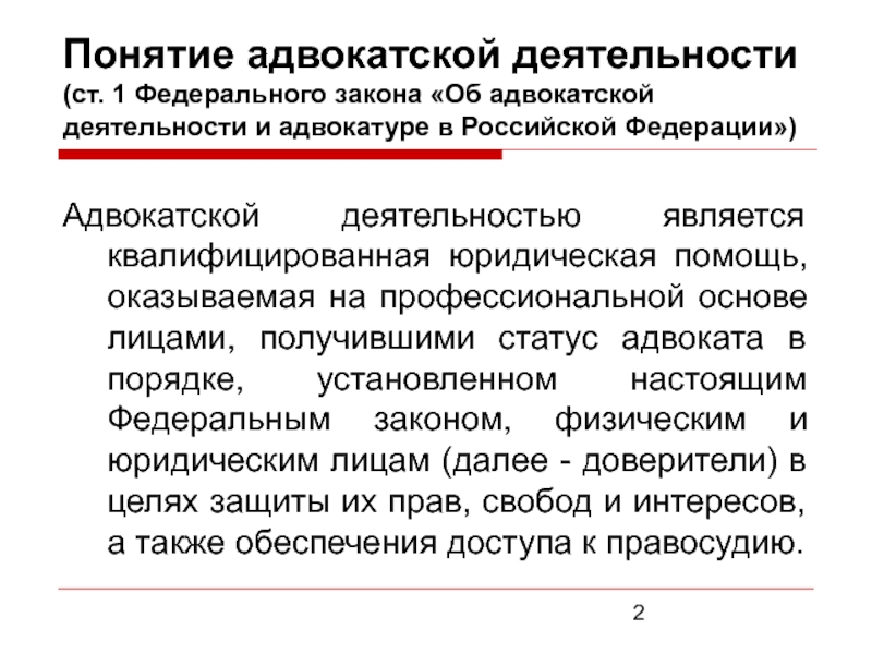 Закон об адвокатуре. Понятие адвокатской деятельности. Правовая основа деятельности адвокатуры в РФ. Об адвокатской деятельности и адвокатуре в Российской Федерации. Понятие и признаки адвокатской деятельности.