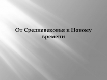 От Средневековья к Новому времени