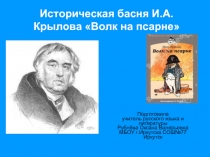 Историческая басня И.А.Крылова 