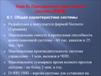 Программное обеспечение  системы EWSD