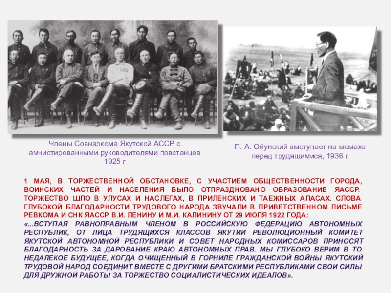 Образование республики саха якутия. Образование Якутской АССР. История образования Якутской АССР. Основатели Якутской автономии. Когда была образована Якутская АССР.