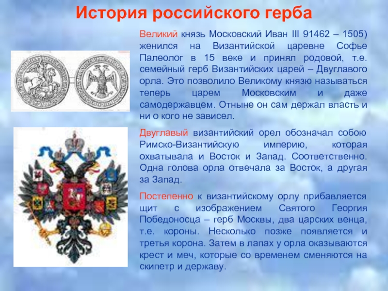 Что вам известно о происхождении изображения двуглавого орла на гербе россии 6 класс история