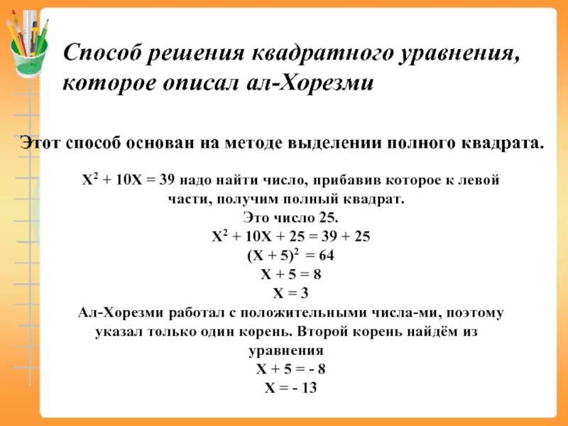 Презентация на тему способы решения квадратных уравнений