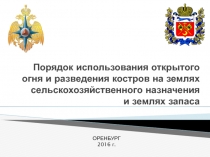 Порядок использования открытого огня и разведения костров на землях