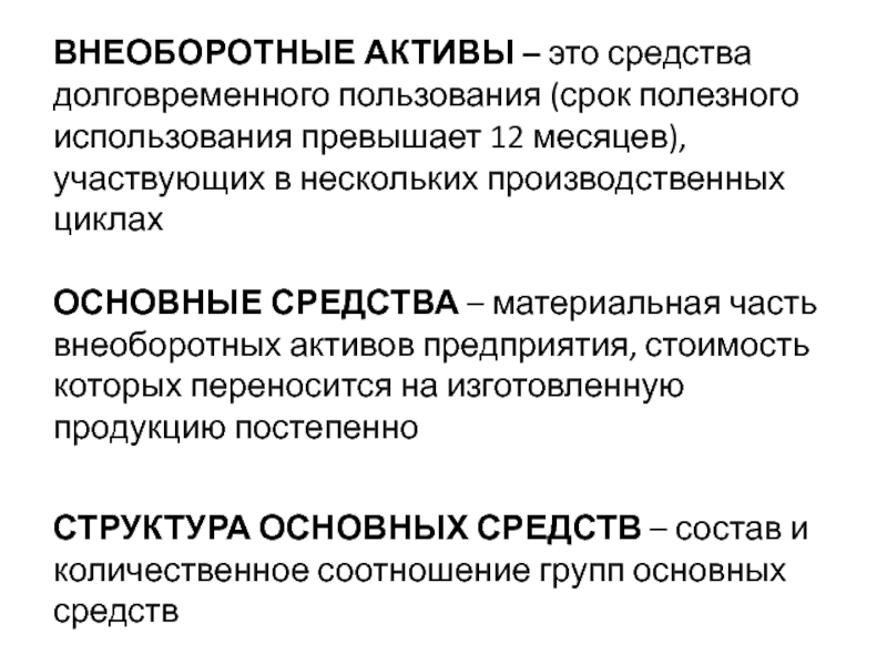 Уменьшение внеоборотных активов говорит о. Внеоборотные Активы. Внеоборотные средства список. Внеоборотные средства предприятия. Классификация внеоборотных активов предприятия.