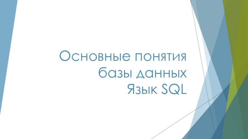 Доклад: Базы данных SQL