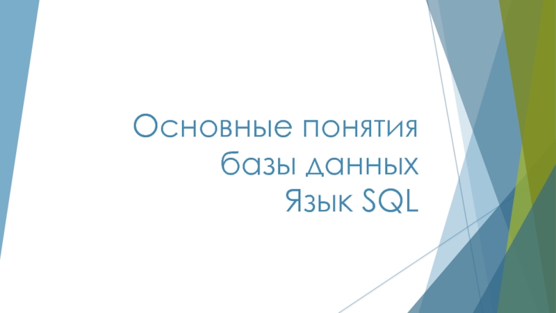 Основные понятия базы данных Язык SQL