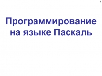 Программирование на языке Паскаль