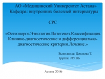 АО Медицинский Университет Астана Кафедра: внутренних болезней интернатуры