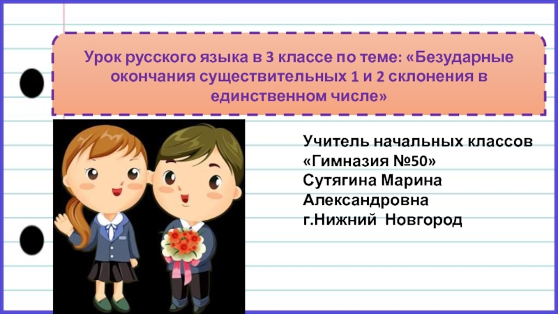 Урок русского языка в 3 классе по теме: «Безударные окончания существительных 1 и 2 склонения в единственном