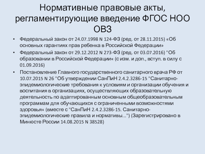 Фгос ноо обучающихся с овз. Федеральный закон 124-ФЗ. ФГОС это документ регламентирующий. Ст 124 ФЗ. Федеральный закон начального общего образования.