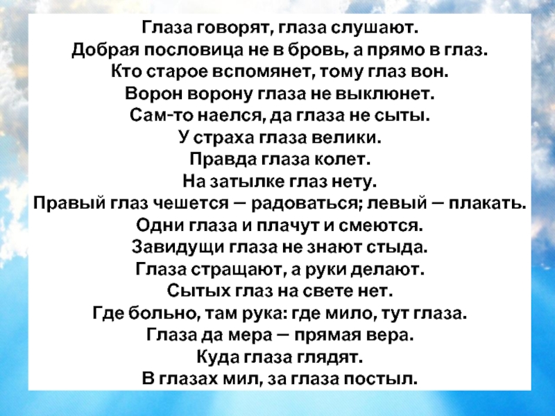 Пословица глаз вон. Добрая пословица не в бровь а в глаз. Пословица глаз вон кто старое. Свет в глазах смотрящего пословица. Пословица Сытый глаз.