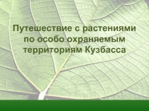 Путешествие с растениями по особо охраняемым территориям