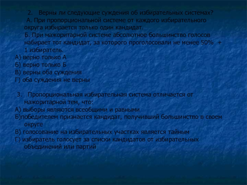 От каждого избирательного округа избирается. Суждения об избирательных системах. Верные суждения о мажоритарной избирательной системе. Суждения по пропорциональной избирательной системе. Выберите верные суждения о пропорциональной избирательной системе.