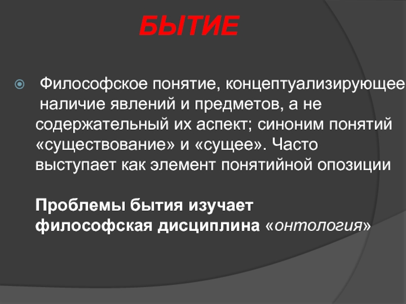 Понятие бытия. Философское понятие бытия. Бытие термин в философии. Понятие бытия в философии.