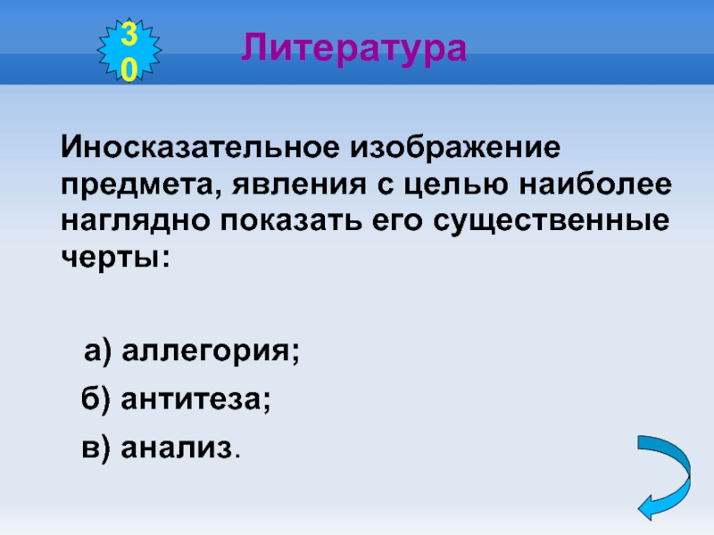 Иносказательное изображение предмета или явления