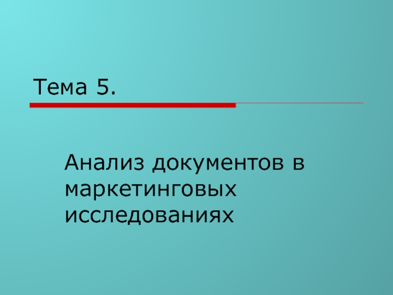 Тема 5