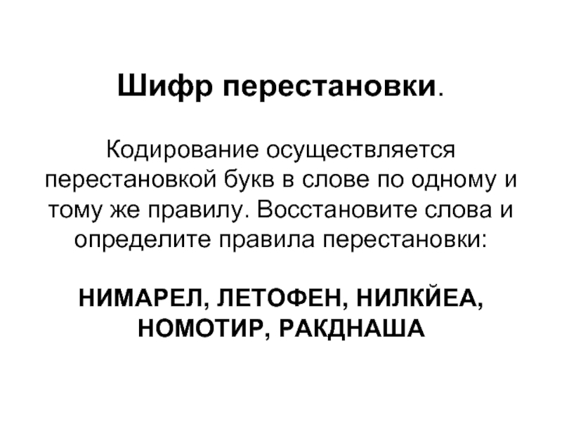 Шифр перестановки. Шифр перестановки правило. Шифр перестановки кодирование. НИМАРЕЛ шифр перестановки. Шифр перестановки кодирование осуществляется перестановкой.