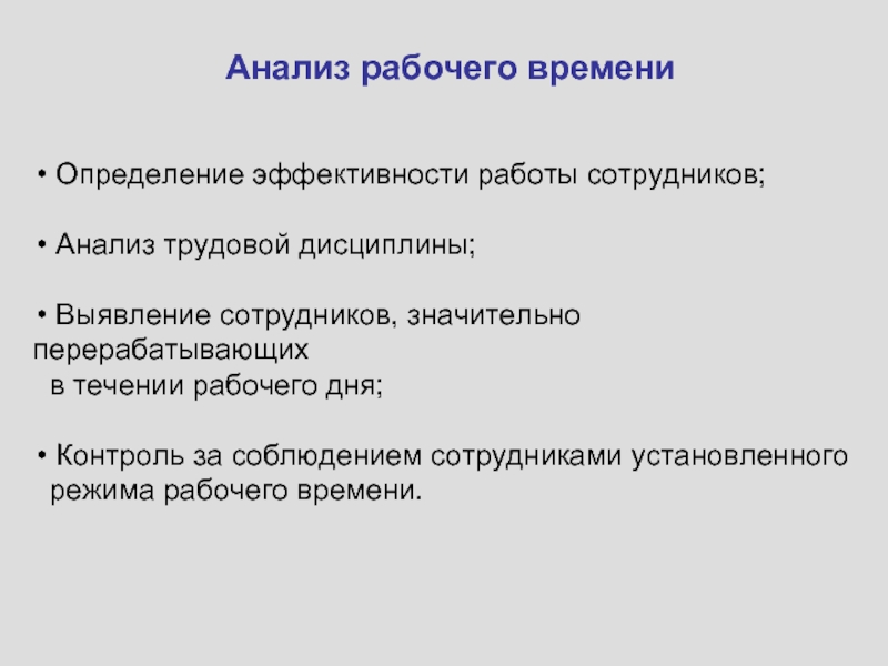 Рабочий анализ. Анализ трудовой дисциплины. Определение эффективности рабочего времени. С днем контроля. Разбор с сотрудником.