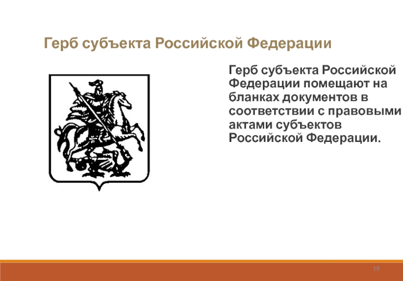 Герб субъекта Российской ФедерацииГерб субъекта Российской Федерации помещают на бланках документов в соответствии с правовыми актами субъектов