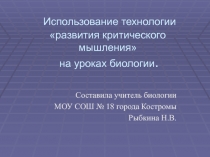 Использование технологии развития критического мышления на уроках биологии 11 класс