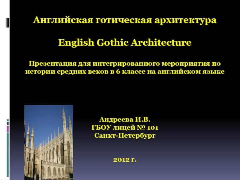 Презентация English Gothic Architecture