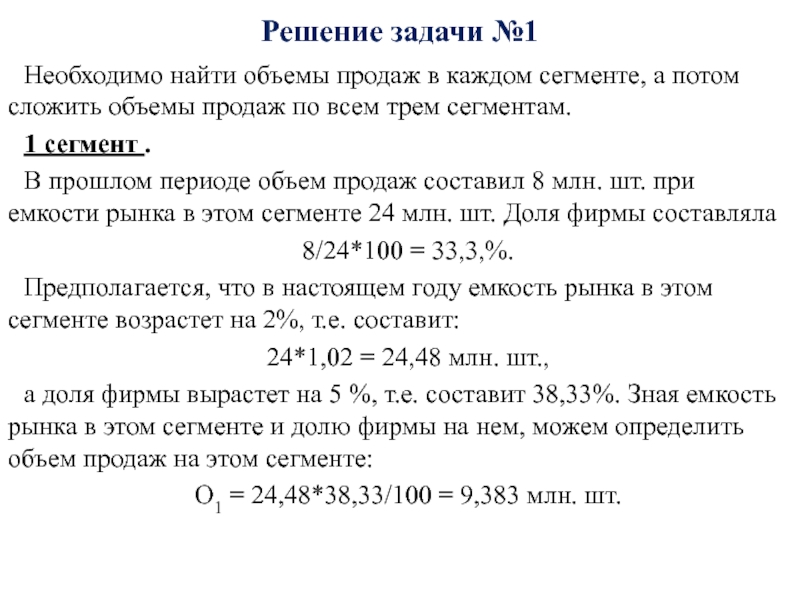 Задача продали. Сложение объемов. Емкости каждого сегмента. Песен 1 сегмент.